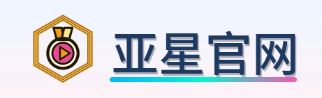 亚星官网 Logo